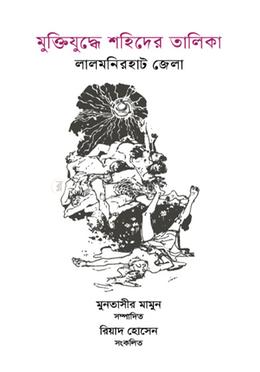 মুক্তিযুদ্ধে শহিদের তালিকা লালমনিরহাট জেলা