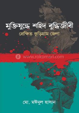 মুক্তিযুদ্ধে শহিদ বুদ্ধিজীবী: প্রেক্ষিত কুড়িগ্রাম জেলা image