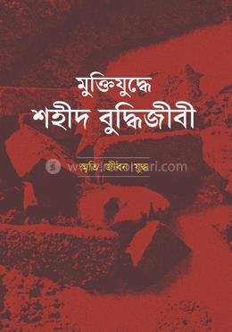 মুক্তিযুদ্ধে শহীদ বুদ্ধিজীবী image
