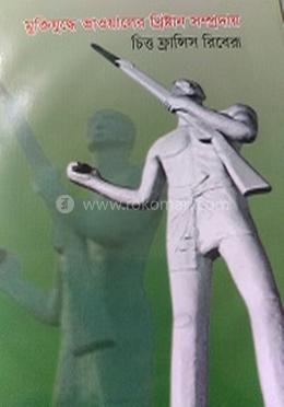 মুক্তিযুদ্ধে ভাওয়ালের খ্রিষ্টান সম্প্রদায়