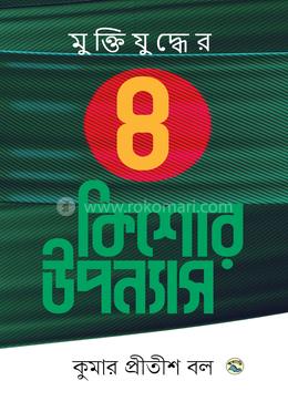 মুক্তিযুদ্ধের ৪ কিশোর উপন্যাস image