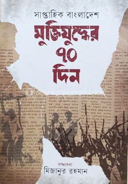 মুক্তিযুদ্ধের ৭০ দিন
