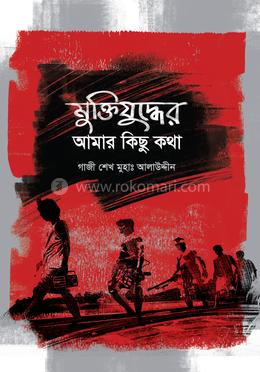 মুক্তিযুদ্ধের আমার কিছু কথা 