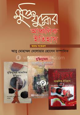 মুক্তিযুদ্ধের আঞ্চলিক ইতিহাস (অখণ্ড) সংস্করণ image