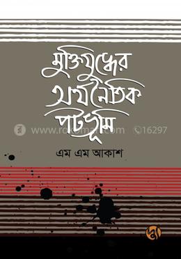 মুক্তিযুদ্ধের অর্থনৈতিক পটভূমি image