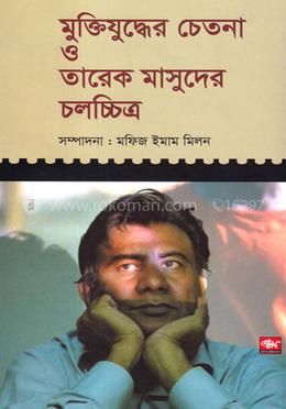 মুক্তিযুদ্ধের চেতনা ও তারেক মাসুদের চলচ্চিত্র