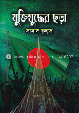 মুক্তিযুদ্ধের ছড়া image
