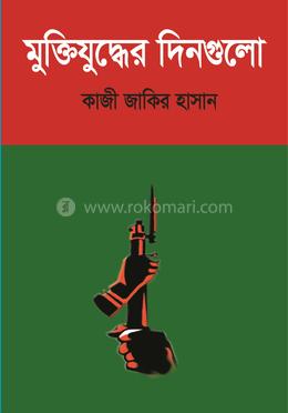 মুক্তিযুদ্ধের দিনগুলো