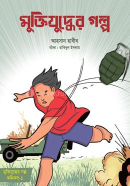 মুক্তিযুদ্ধের গল্প image