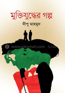 মুক্তিযুদ্ধের গল্প image