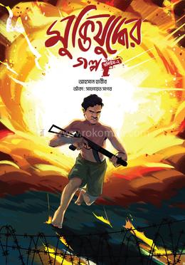 মুক্তিযোদ্ধের গল্প : ভলিউম-২ image