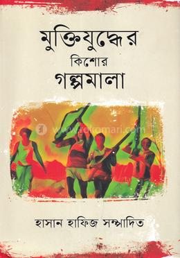 মুক্তিযুদ্ধের কিশোর গল্পমালা image