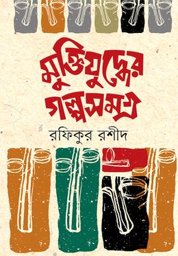 মুক্তিযুদ্ধের গল্পসমগ্র image