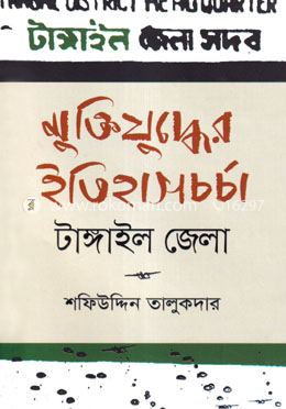 মুক্তিযুদ্ধের ইতিহাসচর্চা - টাঙ্গাইল জেলা