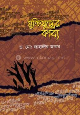 মুক্তিযুদ্ধের কাব্য