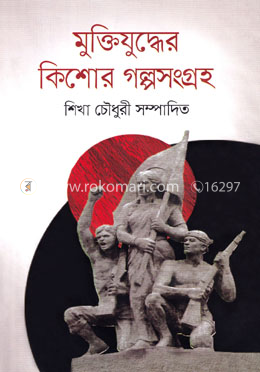 মুক্তিযুদ্ধের কিশোর গল্পসংগ্রহ