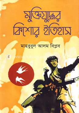 মুক্তিযুদ্ধের কিশোর ইতিহাস image