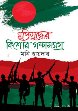 মুক্তিযুদ্ধের কিশোর গল্পসমগ্র image