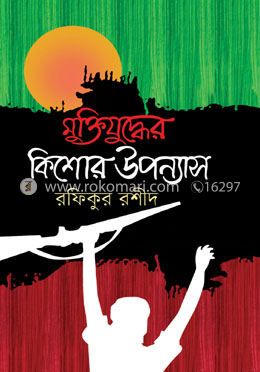 মুক্তিযুদ্ধের কিশোর উপন্যাস image