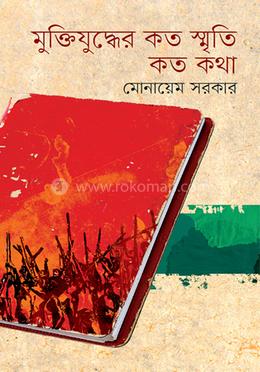 মুক্তিযুদ্ধের কত স্মৃতি কত কথা image