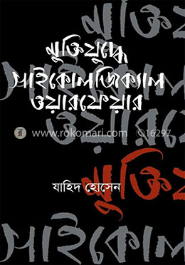 মুক্তিযুদ্ধের সাইকোলজিক্যাল ওয়ারফেয়ার