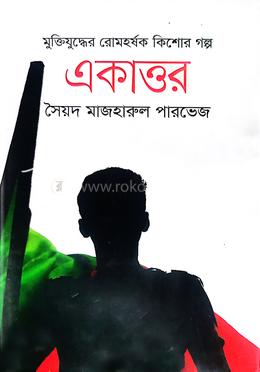 মুক্তিযুদ্ধের রোমহর্ষক কিশোর গল্প একাত্তর