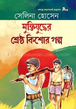 মুক্তিযুদ্ধের শ্রেষ্ঠ কিশোর গল্প 