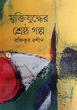 মুক্তিযুদ্ধের শ্রেষ্ঠ গল্প