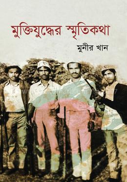 মুক্তিযুদ্ধের স্মৃতিকথা image