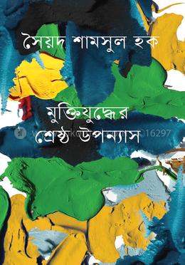 মুক্তিযুদ্ধের শ্রেষ্ঠ উপন্যাস