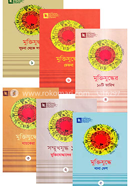 মুক্তিযুদ্ধের সুবর্ণজয়ন্তী গ্রন্থমালা কালেকশন