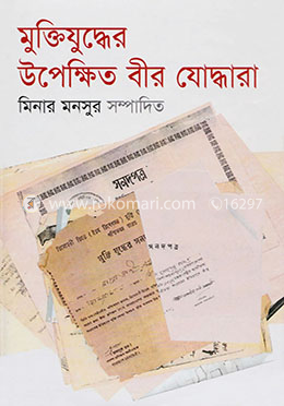 মুক্তিযুদ্ধের উপক্ষিত বীর যোদ্ধারা image