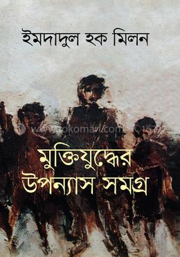 মুক্তিযুদ্ধের উপন্যাস সমগ্র