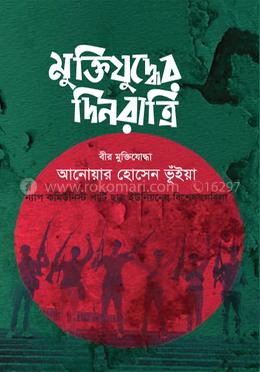 মুক্তিযুদ্ধের দিনরাত্রি image