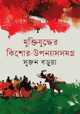 মুক্তিযুদ্ধের কিশোর-উপন্যাসসমগ্র image
