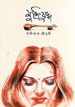 মুক্তিযুদ্ধ