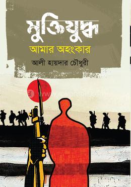 মুক্তিযুদ্ধ আমার অহংকার image