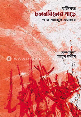 মুক্তিযুদ্ধ চলনবিলের পাড়ে