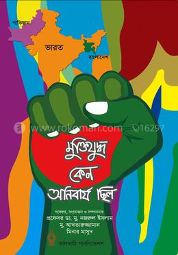 মুক্তিযুদ্ধ কেন অনিবার্য ছিল image