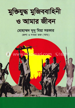 মুক্তিযুদ্ধ মুজিববাহিনী ও আমার জীবন