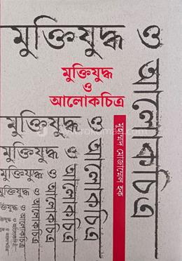 মুক্তিযুদ্ধ ও আলোকচিত্র 