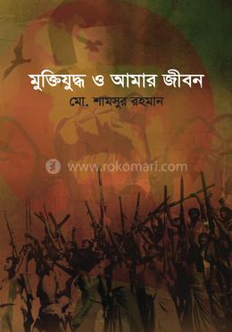 মুক্তিযুদ্ধ ও আমার জীবন image