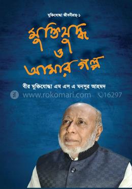 মুক্তিযুদ্ধ ও আমার গল্প