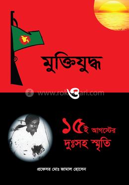 মুক্তিযুদ্ধ ও ও ১৫ই আগস্টের দুঃসহ স্মৃতি
