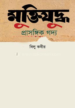 মুক্তিযুদ্ধ : প্রাসঙ্গিক গদ্য 