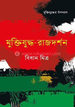 মুক্তিযুদ্ধ-রাজদর্শন