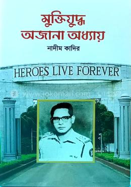 মুক্তিযুদ্ধ : অজানা অধ্যায়