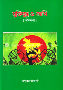 মুক্তিযুদ্ধ ও আমি (স্মৃতিকথা)