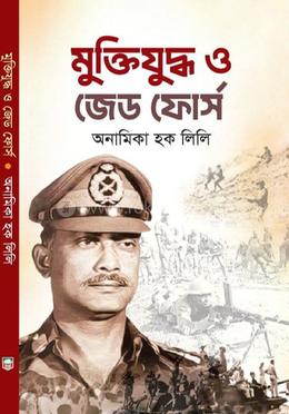 মুক্তিযুদ্ধ ও জেড ফোর্স 