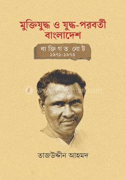 মুক্তিযুদ্ধ ও যুদ্ধ-পরবর্তী বাংলাদেশ: ব্যক্তিগত নোট ১৯৭১-১৯৭৩